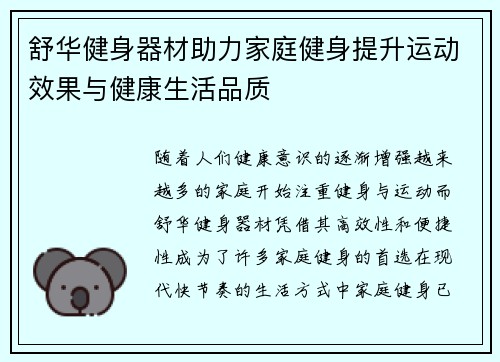舒华健身器材助力家庭健身提升运动效果与健康生活品质