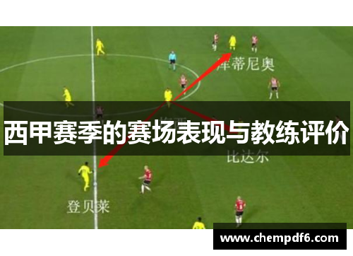 西甲赛季的赛场表现与教练评价