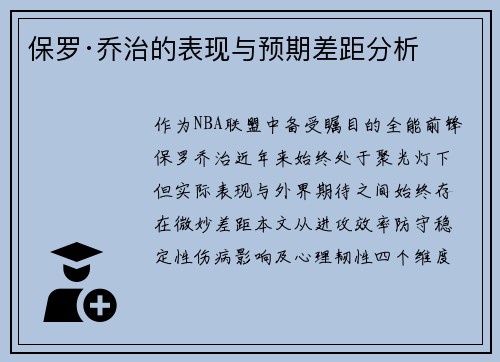 保罗·乔治的表现与预期差距分析