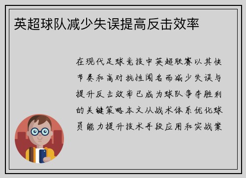 英超球队减少失误提高反击效率