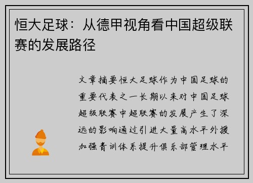 恒大足球：从德甲视角看中国超级联赛的发展路径