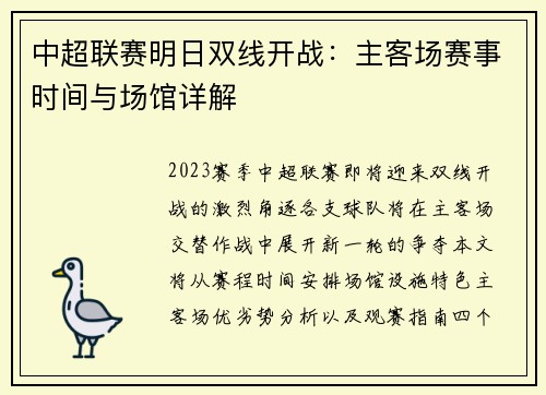 中超联赛明日双线开战：主客场赛事时间与场馆详解