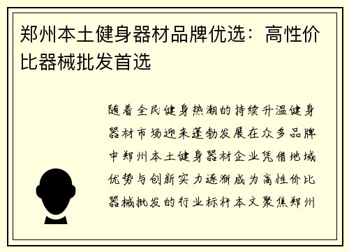 郑州本土健身器材品牌优选：高性价比器械批发首选