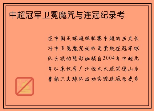 中超冠军卫冕魔咒与连冠纪录考