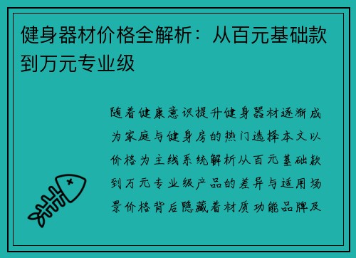健身器材价格全解析：从百元基础款到万元专业级