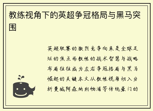 教练视角下的英超争冠格局与黑马突围