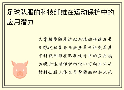 足球队服的科技纤维在运动保护中的应用潜力