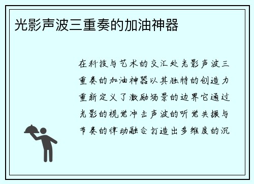 光影声波三重奏的加油神器