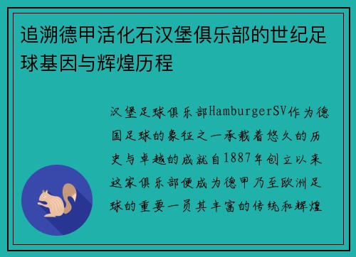 追溯德甲活化石汉堡俱乐部的世纪足球基因与辉煌历程