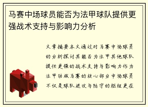 马赛中场球员能否为法甲球队提供更强战术支持与影响力分析