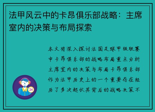 法甲风云中的卡昂俱乐部战略：主席室内的决策与布局探索