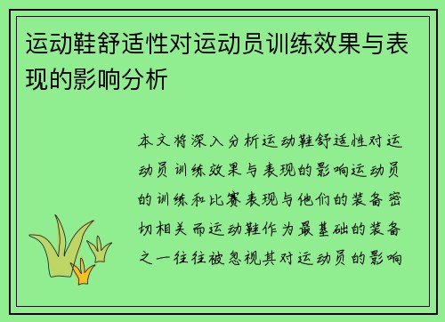 运动鞋舒适性对运动员训练效果与表现的影响分析