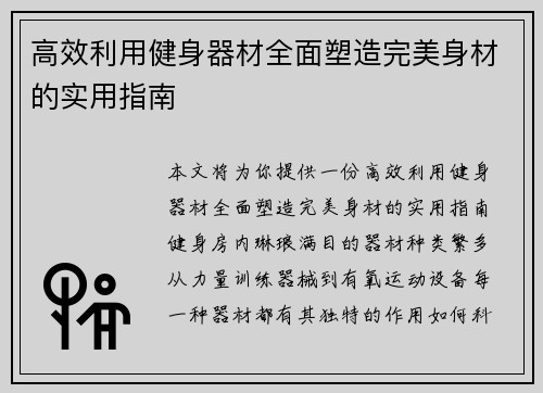 高效利用健身器材全面塑造完美身材的实用指南
