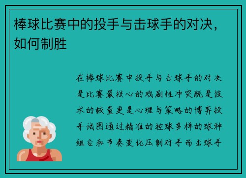 棒球比赛中的投手与击球手的对决，如何制胜