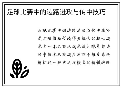 足球比赛中的边路进攻与传中技巧