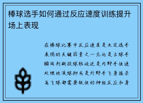 棒球选手如何通过反应速度训练提升场上表现