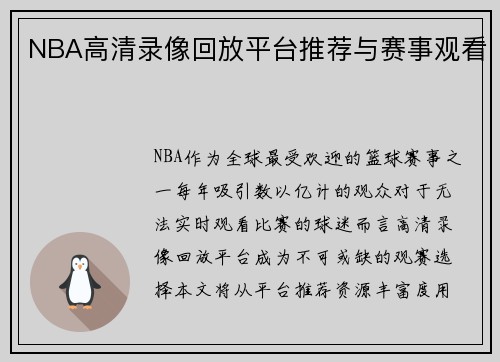 NBA高清录像回放平台推荐与赛事观看