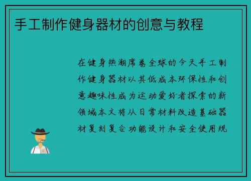 手工制作健身器材的创意与教程