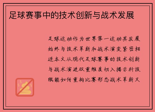 足球赛事中的技术创新与战术发展