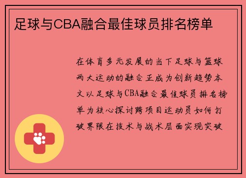 足球与CBA融合最佳球员排名榜单