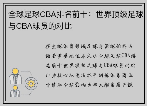 全球足球CBA排名前十：世界顶级足球与CBA球员的对比