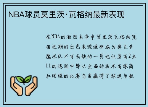 NBA球员莫里茨·瓦格纳最新表现