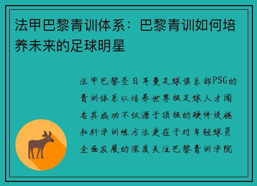法甲巴黎青训体系：巴黎青训如何培养未来的足球明星