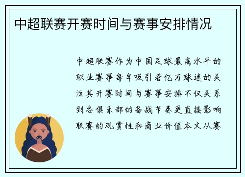 中超联赛开赛时间与赛事安排情况