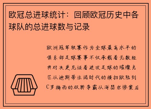 欧冠总进球统计：回顾欧冠历史中各球队的总进球数与记录