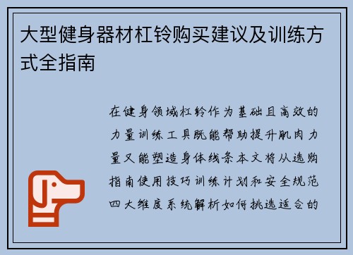 大型健身器材杠铃购买建议及训练方式全指南
