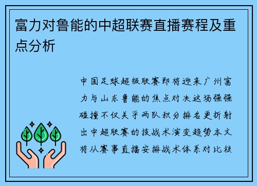 富力对鲁能的中超联赛直播赛程及重点分析