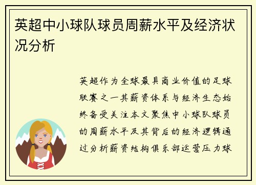 英超中小球队球员周薪水平及经济状况分析