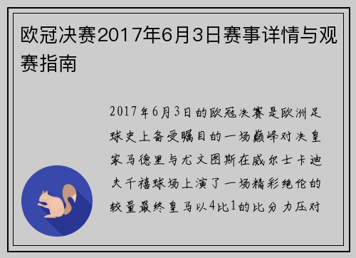 欧冠决赛2017年6月3日赛事详情与观赛指南