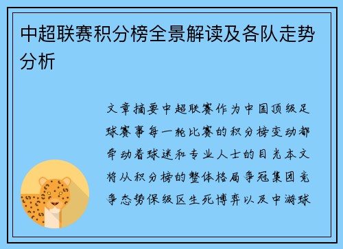 中超联赛积分榜全景解读及各队走势分析