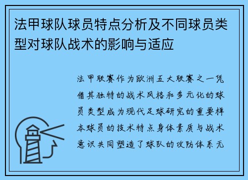 法甲球队球员特点分析及不同球员类型对球队战术的影响与适应