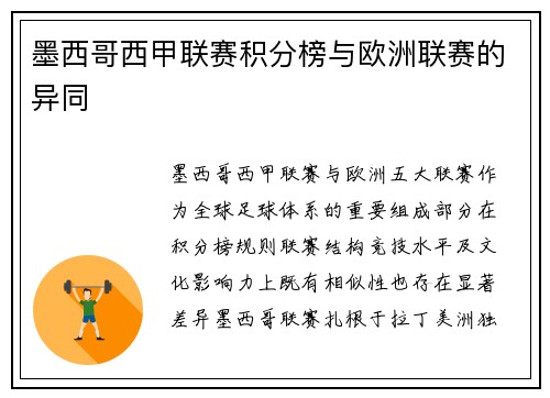 墨西哥西甲联赛积分榜与欧洲联赛的异同
