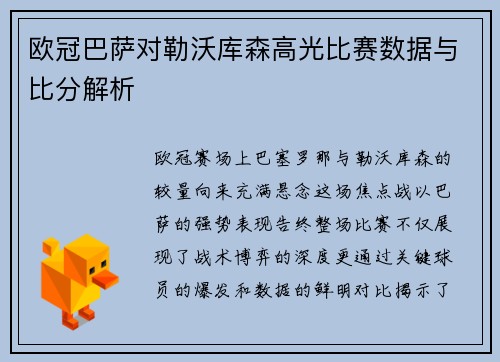 欧冠巴萨对勒沃库森高光比赛数据与比分解析