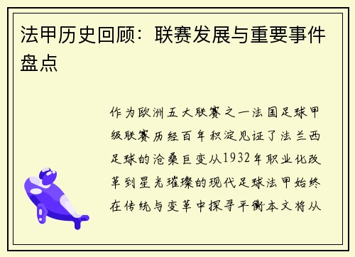 法甲历史回顾：联赛发展与重要事件盘点