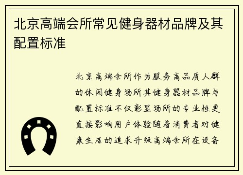 北京高端会所常见健身器材品牌及其配置标准