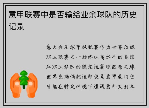 意甲联赛中是否输给业余球队的历史记录