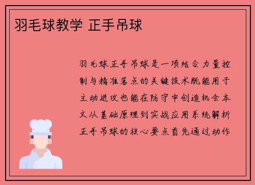 羽毛球教学 正手吊球