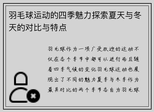 羽毛球运动的四季魅力探索夏天与冬天的对比与特点