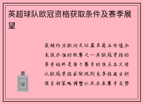 英超球队欧冠资格获取条件及赛季展望
