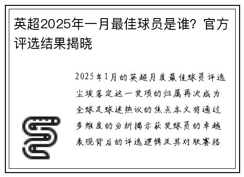 英超2025年一月最佳球员是谁？官方评选结果揭晓