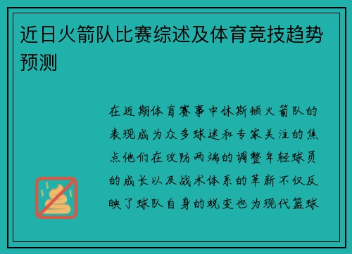 近日火箭队比赛综述及体育竞技趋势预测