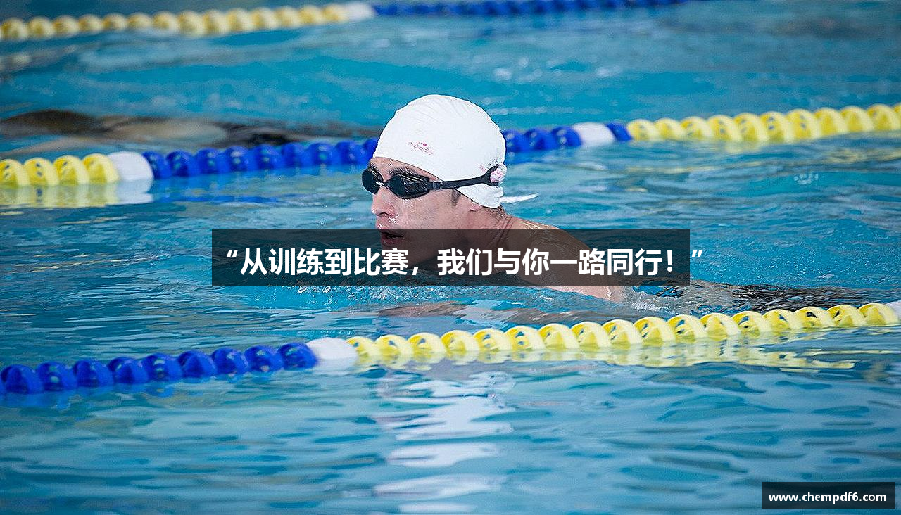 “从训练到比赛，我们与你一路同行！”