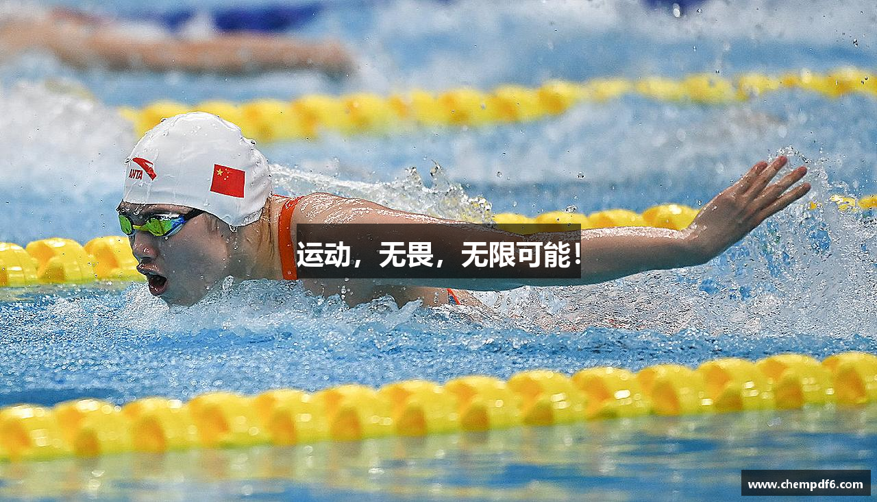运动，无畏，无限可能！