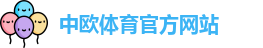 中欧体育zoty(中国)官方网站
